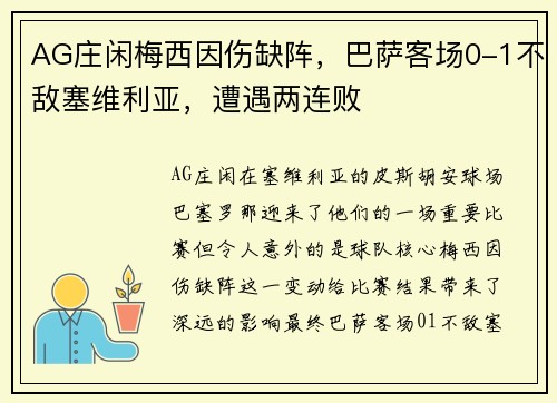 AG庄闲梅西因伤缺阵，巴萨客场0-1不敌塞维利亚，遭遇两连败