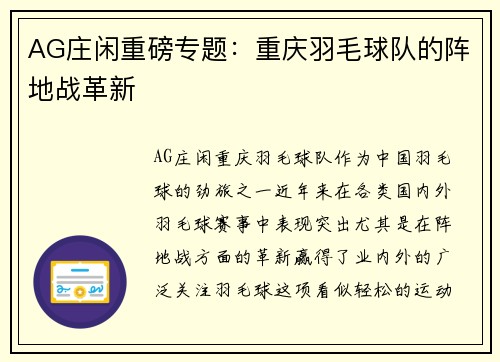 AG庄闲重磅专题：重庆羽毛球队的阵地战革新