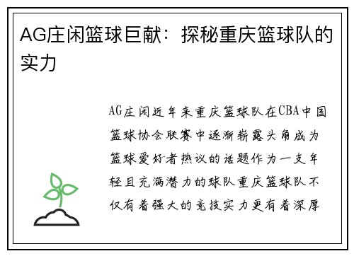 AG庄闲篮球巨献：探秘重庆篮球队的实力