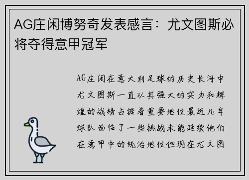 AG庄闲博努奇发表感言：尤文图斯必将夺得意甲冠军