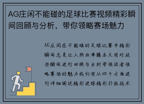AG庄闲不能碰的足球比赛视频精彩瞬间回顾与分析，带你领略赛场魅力