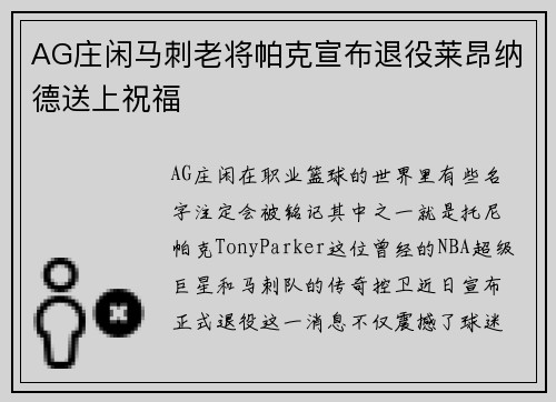 AG庄闲马刺老将帕克宣布退役莱昂纳德送上祝福