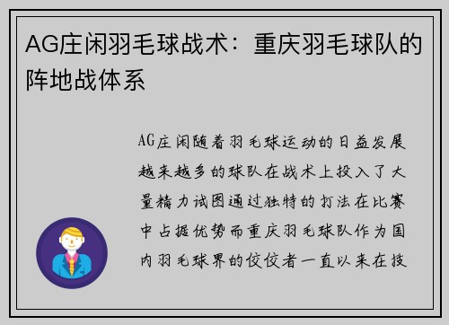 AG庄闲羽毛球战术：重庆羽毛球队的阵地战体系