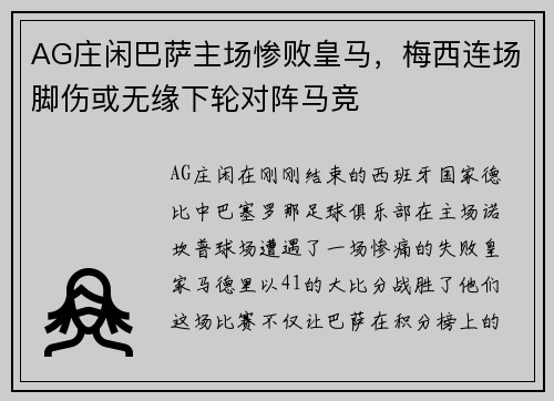 AG庄闲巴萨主场惨败皇马，梅西连场脚伤或无缘下轮对阵马竞