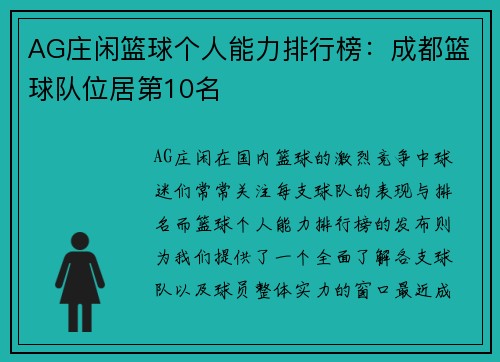 AG庄闲篮球个人能力排行榜：成都篮球队位居第10名