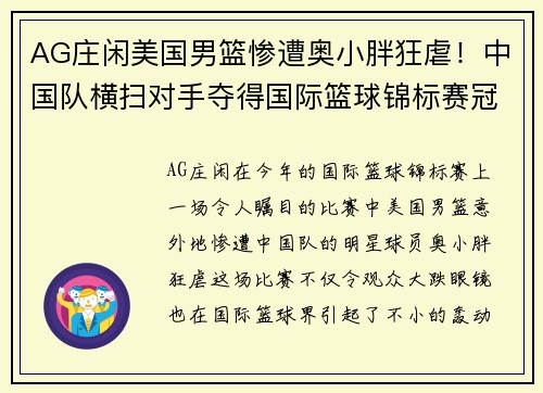 AG庄闲美国男篮惨遭奥小胖狂虐！中国队横扫对手夺得国际篮球锦标赛冠军
