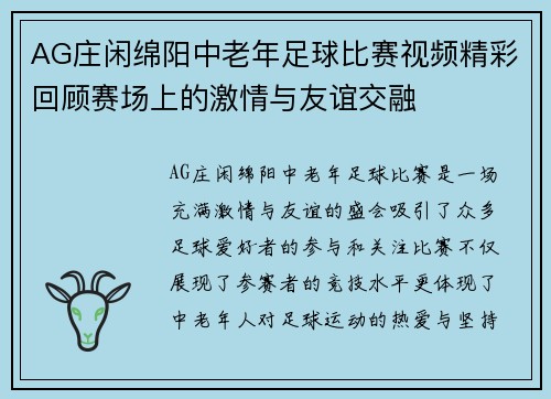 AG庄闲绵阳中老年足球比赛视频精彩回顾赛场上的激情与友谊交融