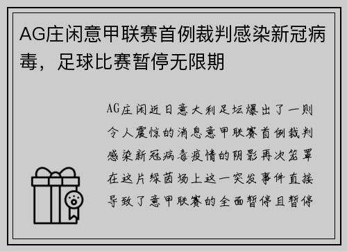 AG庄闲意甲联赛首例裁判感染新冠病毒，足球比赛暂停无限期
