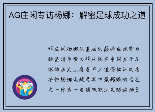 AG庄闲专访杨娜：解密足球成功之道