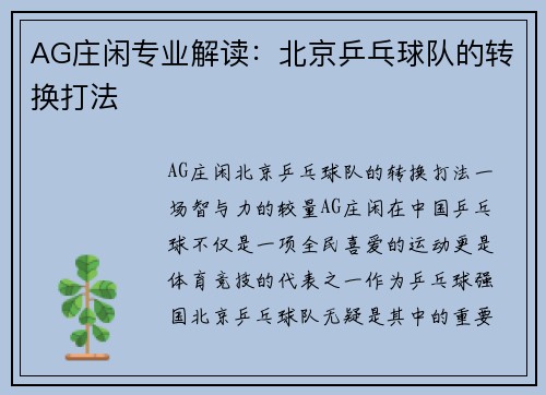 AG庄闲专业解读：北京乒乓球队的转换打法