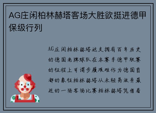 AG庄闲柏林赫塔客场大胜欲挺进德甲保级行列