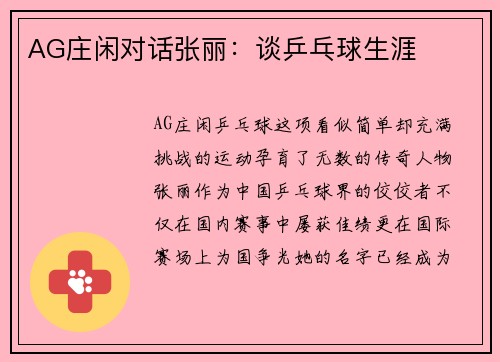 AG庄闲对话张丽：谈乒乓球生涯