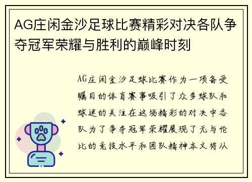 AG庄闲金沙足球比赛精彩对决各队争夺冠军荣耀与胜利的巅峰时刻
