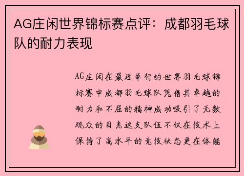 AG庄闲世界锦标赛点评：成都羽毛球队的耐力表现