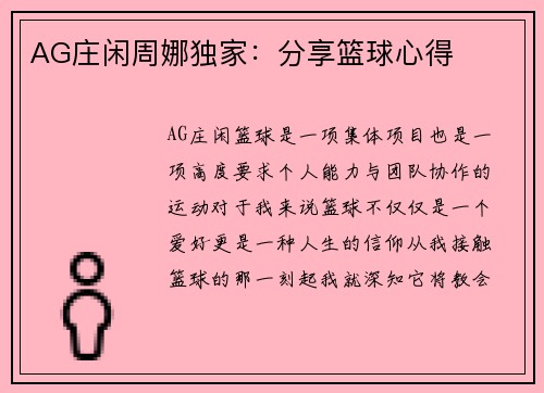 AG庄闲周娜独家：分享篮球心得