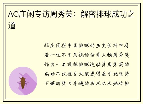 AG庄闲专访周秀英：解密排球成功之道