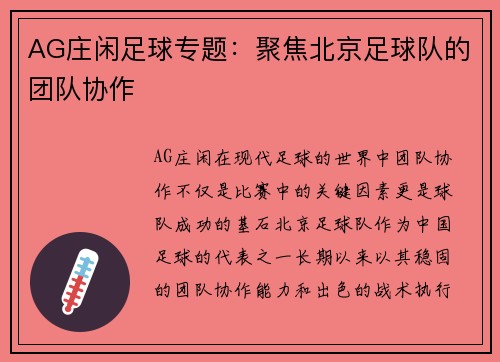 AG庄闲足球专题：聚焦北京足球队的团队协作