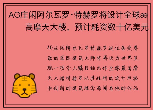 AG庄闲阿尔瓦罗·特赫罗将设计全球最高摩天大楼，预计耗资数十亿美元