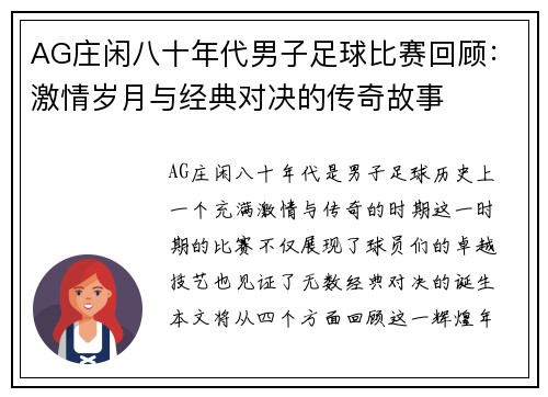 AG庄闲八十年代男子足球比赛回顾：激情岁月与经典对决的传奇故事