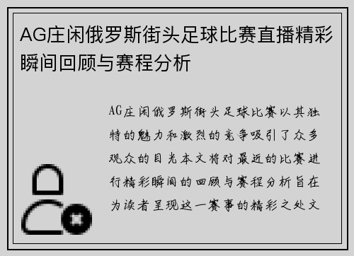 AG庄闲俄罗斯街头足球比赛直播精彩瞬间回顾与赛程分析