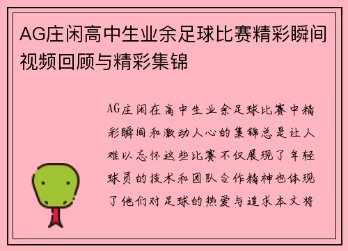 AG庄闲高中生业余足球比赛精彩瞬间视频回顾与精彩集锦