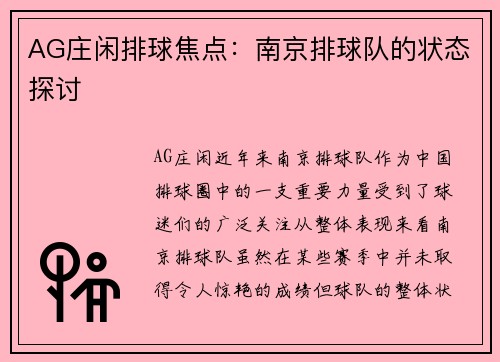 AG庄闲排球焦点：南京排球队的状态探讨