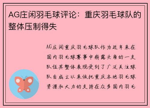AG庄闲羽毛球评论：重庆羽毛球队的整体压制得失