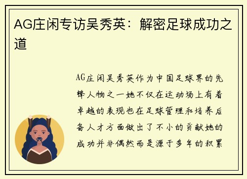 AG庄闲专访吴秀英：解密足球成功之道