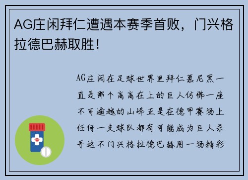 AG庄闲拜仁遭遇本赛季首败，门兴格拉德巴赫取胜！