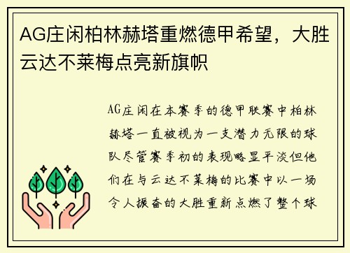AG庄闲柏林赫塔重燃德甲希望，大胜云达不莱梅点亮新旗帜