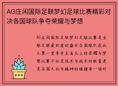 AG庄闲国际足联梦幻足球比赛精彩对决各国球队争夺荣耀与梦想