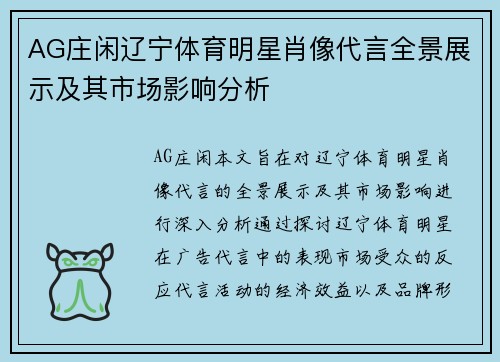 AG庄闲辽宁体育明星肖像代言全景展示及其市场影响分析