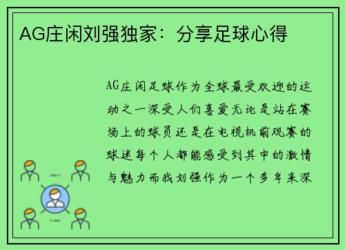 AG庄闲刘强独家：分享足球心得