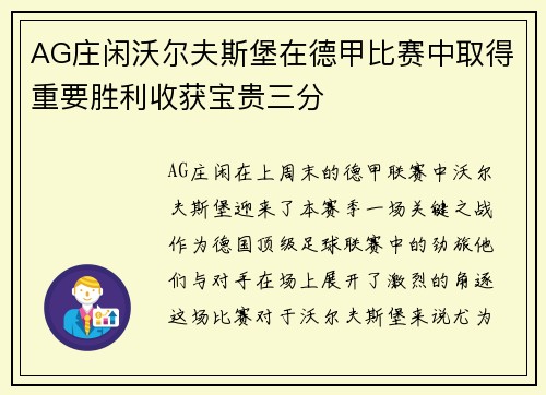 AG庄闲沃尔夫斯堡在德甲比赛中取得重要胜利收获宝贵三分