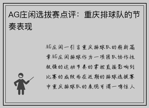 AG庄闲选拔赛点评：重庆排球队的节奏表现