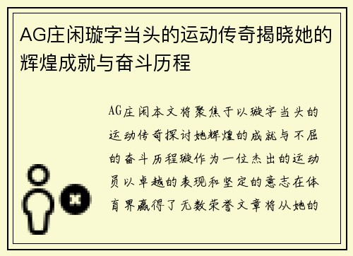 AG庄闲璇字当头的运动传奇揭晓她的辉煌成就与奋斗历程