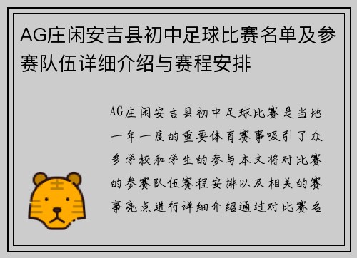 AG庄闲安吉县初中足球比赛名单及参赛队伍详细介绍与赛程安排