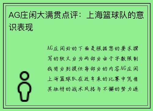 AG庄闲大满贯点评：上海篮球队的意识表现