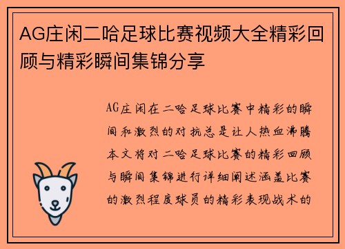 AG庄闲二哈足球比赛视频大全精彩回顾与精彩瞬间集锦分享