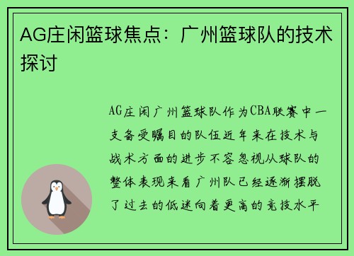AG庄闲篮球焦点：广州篮球队的技术探讨