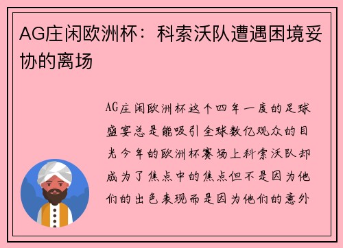AG庄闲欧洲杯：科索沃队遭遇困境妥协的离场