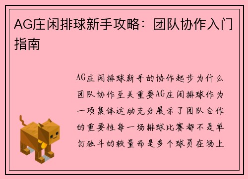 AG庄闲排球新手攻略：团队协作入门指南