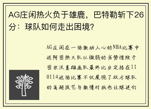 AG庄闲热火负于雄鹿，巴特勒斩下26分：球队如何走出困境？