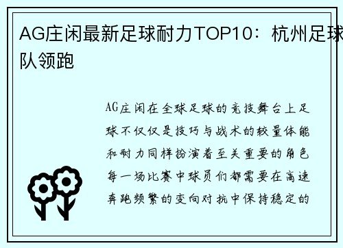 AG庄闲最新足球耐力TOP10：杭州足球队领跑