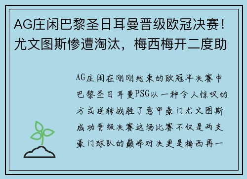 AG庄闲巴黎圣日耳曼晋级欧冠决赛！尤文图斯惨遭淘汰，梅西梅开二度助球队逆转胜