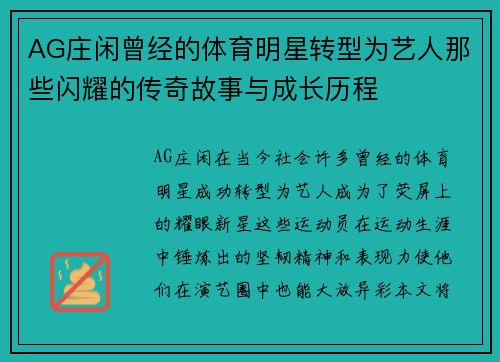 AG庄闲曾经的体育明星转型为艺人那些闪耀的传奇故事与成长历程