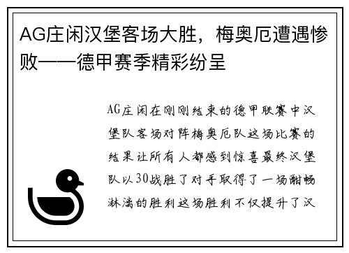 AG庄闲汉堡客场大胜，梅奥厄遭遇惨败——德甲赛季精彩纷呈