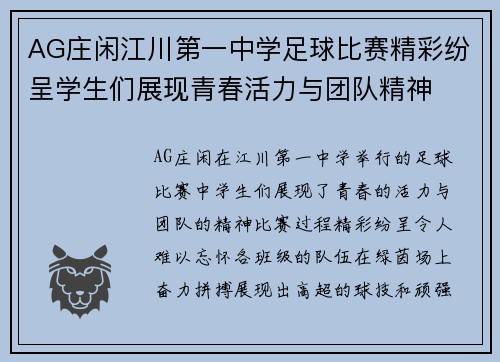 AG庄闲江川第一中学足球比赛精彩纷呈学生们展现青春活力与团队精神