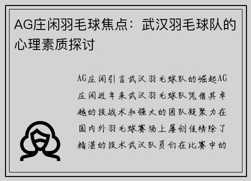 AG庄闲羽毛球焦点：武汉羽毛球队的心理素质探讨