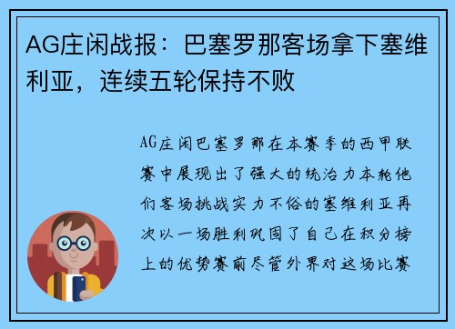AG庄闲战报：巴塞罗那客场拿下塞维利亚，连续五轮保持不败
